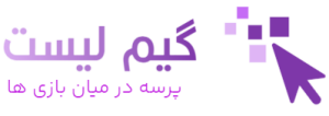 گیم لیست