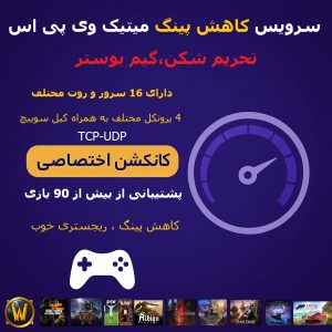 سرویس میتیک وی پی اس مخصوص گوشی | ویندوز | کنسول